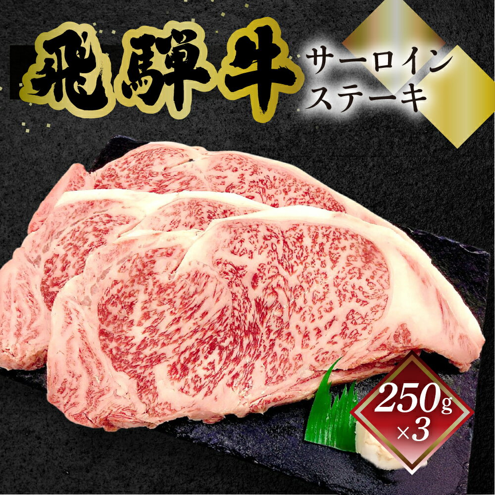 【ふるさと納税】菊の井飛騨牛 サーロインステーキ 250g×3飛騨牛 下呂温泉 おすすめ 牛肉 肉 和牛 赤身 人気 ブランド牛 肉ギフト 国産　贈答品 ステーキ ギフト サーロイン　【冷凍】 50000円 岐阜県 下呂市