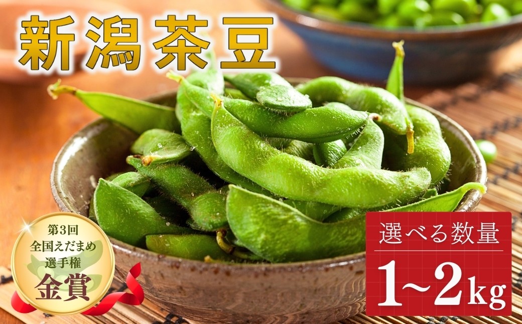 
                  【先行予約】枝豆 新潟茶豆 1kg 1.5kg 2kg 選べる容量 金賞受賞 | 枝豆 えだまめ チャマメ ちゃまめ 茶豆 新潟茶豆 新潟県産枝豆 産地直送 朝採れ 夏野菜 おつまみ ビール お取り寄せ グルメ 人気 国産 新潟県 津南町 金子農園
                