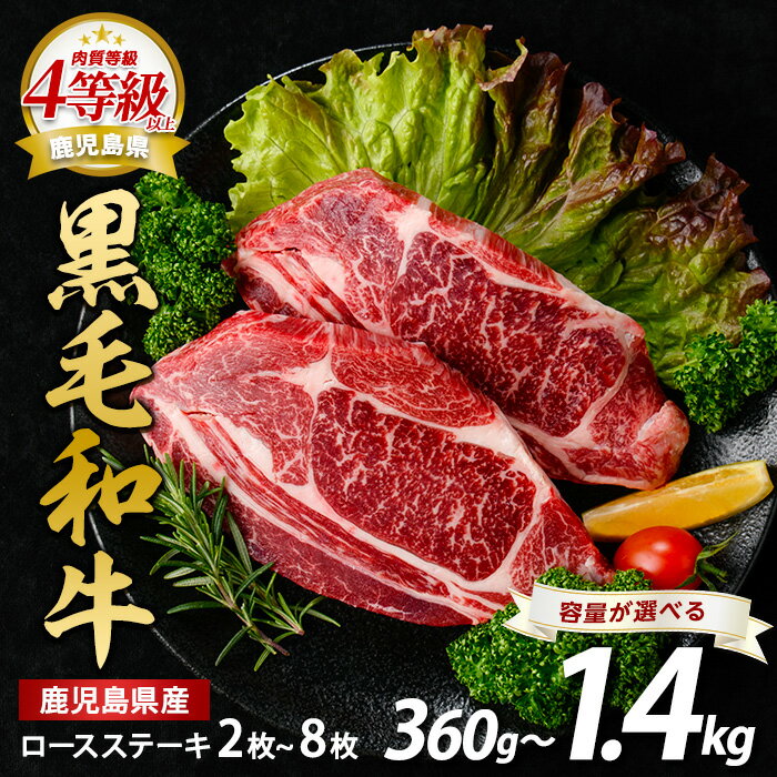 【ふるさと納税】＜内容量が選べる＞ 4等級以上！鹿児島県産 黒毛和牛 ロースステーキ(計360g〜1.4kg) 牛肉 肉 和牛 国産 ロース 背肉 赤身 ステーキ A4 等級【水迫畜産】