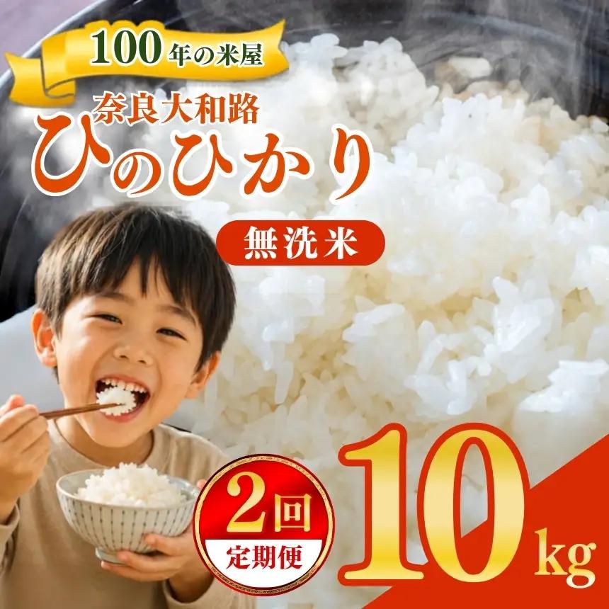 【定期便2回】 奈良大和路 ひのひかり 無洗米 10kg 【令和7年産】 | コメ 米 こめ お米 おこめ オコメ ひのひかり おにぎり 白米 無洗米 おにぎり | 奈良県 五條市