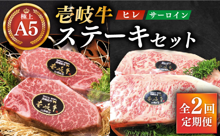 
【全2回定期便】極上 壱岐牛 A5ランク ステーキセット (ヒレ200g×2枚・サーロイン350g×2枚) 《壱岐市》【KRAZY MEAT】 [JER038] ヒレ ステーキ サーロイン
