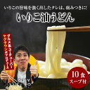 【ふるさと納税】讃岐うどんYouTuberヤグタウン監修！いりこ油うどん(2食入×5袋）