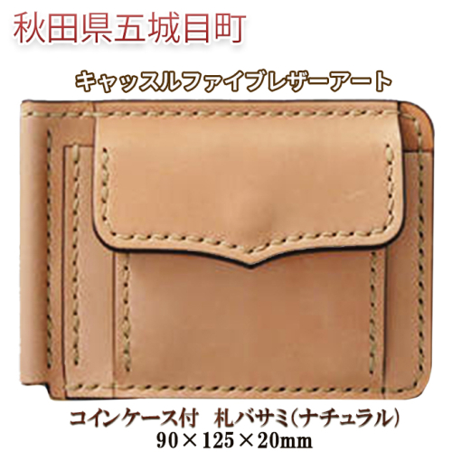 コインケース付　札バサミ（ナチュラル）90×125×20mm【キャッスルファイブレザーアート】 ファッション小物 カード収納 手作り