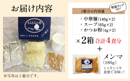 ラーメン【3か月定期便】名店「もちもちの木」中華そば 穂先メンマ 4食分
