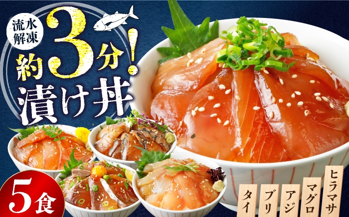 
                  漬け丼 5種×1パック 計5食セット 【漬け丼 づけどん ヅケドン づけ丼 ヅケ丼 漬けどん 漬けドン 海鮮 海鮮丼 惣菜 冷凍 真空パック 小分け 海鮮セット 詰め合わせ 旬の鮮魚 ハマチ カンパチ カツオ 鯖 サバ ヒラマサ 平政 マグロ アジ ヒラメ 鯛 漬け づけ丼 お茶漬け ごはん 山口県 宇部市】
                