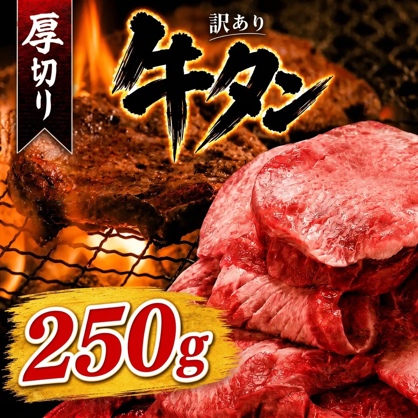 牛タン 塩味 厚切り牛タン 250g 【KSD】