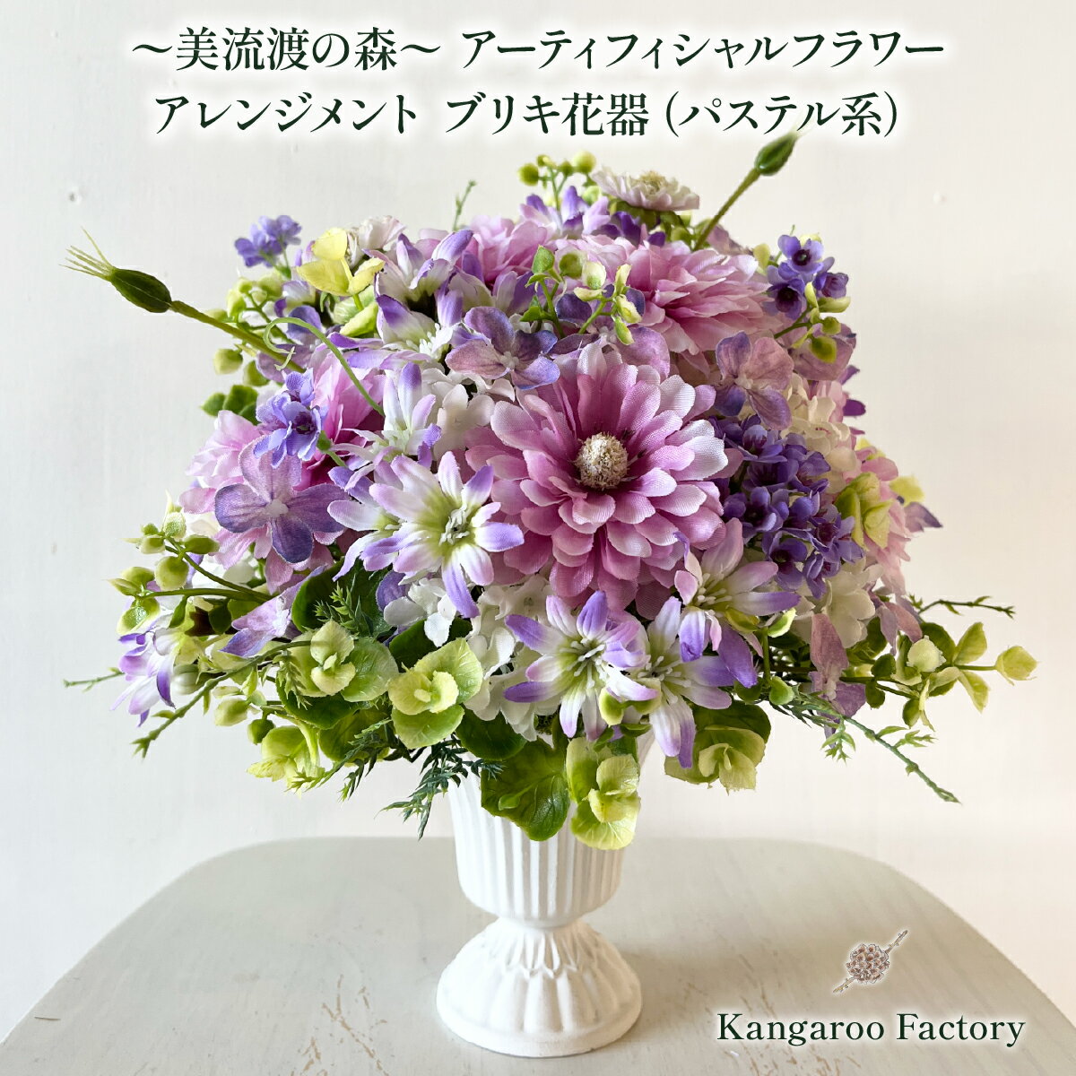【ふるさと納税】美流渡の森　アーティフィシャルフラワー・アレンジメント　ブリキ花器（パステル系）