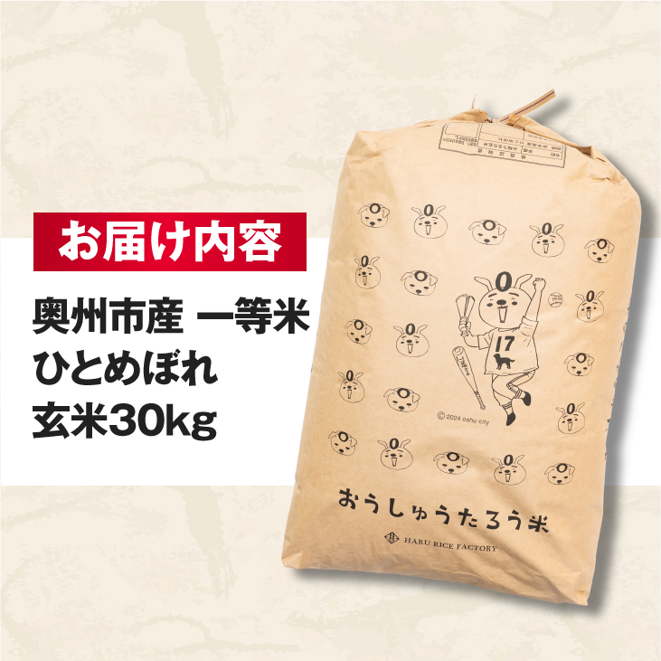 こだわり農家HARURICE 岩手県奥州市産お米 おうしゅうたろうpackage ひとめぼれ 一等米 玄米 30kg [CG004]