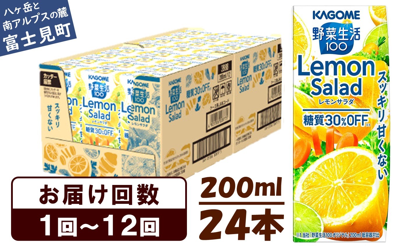 
            カゴメ 野菜生活100 レモンサラダ 200ml 24本 健康飲料 ビタミンC 食物繊維 ミネラル 野菜ジュース 手軽 栄養補給 自宅用 ギフト 免疫力 美容 ストレス解消 リラックス 長野県 富士見町 【選べるお届け回数：1回～12回】
          
