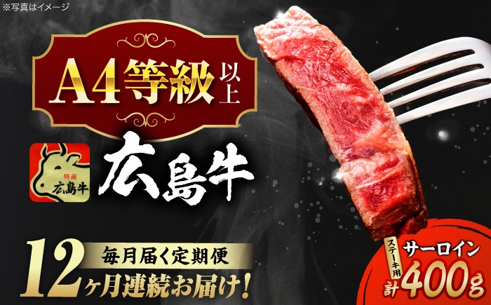 
                  【全12回定期便】【冷蔵】牛肉  広島牛 サーロイン ステーキ 400g （200g×2枚） 牛肉 肉 にく 国産 和牛 牛 黒毛和牛 くろげわぎゅう お肉 高級 肉質等級 A4等級以上 A5等級 ブランド牛 広島県産 三次市産 赤身 おいしい 高級 霜降り ギフト 贈答 プレゼント お取り寄せ おとりよせ ご当地 焼き肉 やきにく 三次市/広島三次ワイナリー[APAZ084]
                
