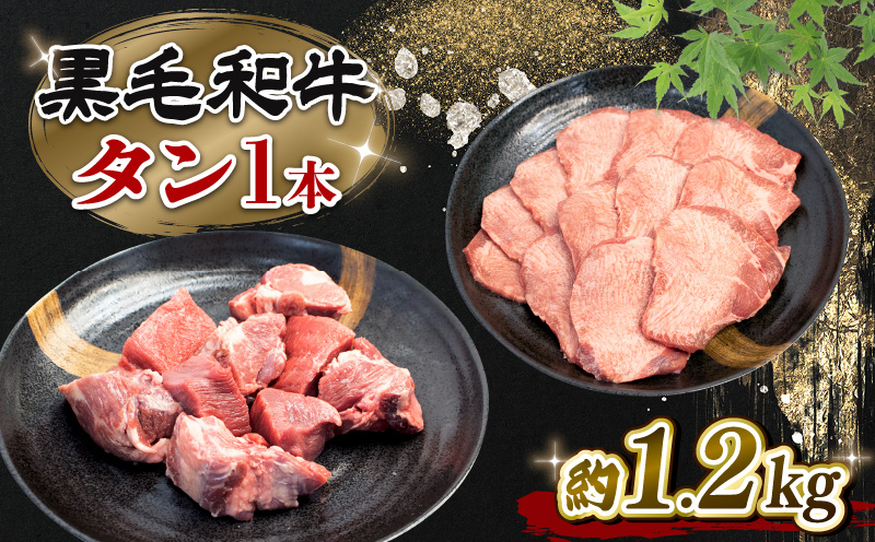 牛タン 国産 1本 約1.2kg  黒毛和牛 ブランド牛 冷凍 