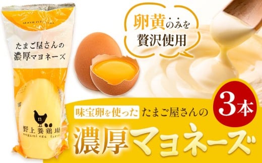 味宝卵使用 卵黄のみ たまご屋さんの濃厚 マヨネーズ 300g 3本 野上養鶏場《60日以内に出荷予定(土日祝除く)》福岡県 鞍手町 味宝卵 卵黄 濃厚 マヨネーズ マヨ サラダ ディップ トースト 万能 調味料