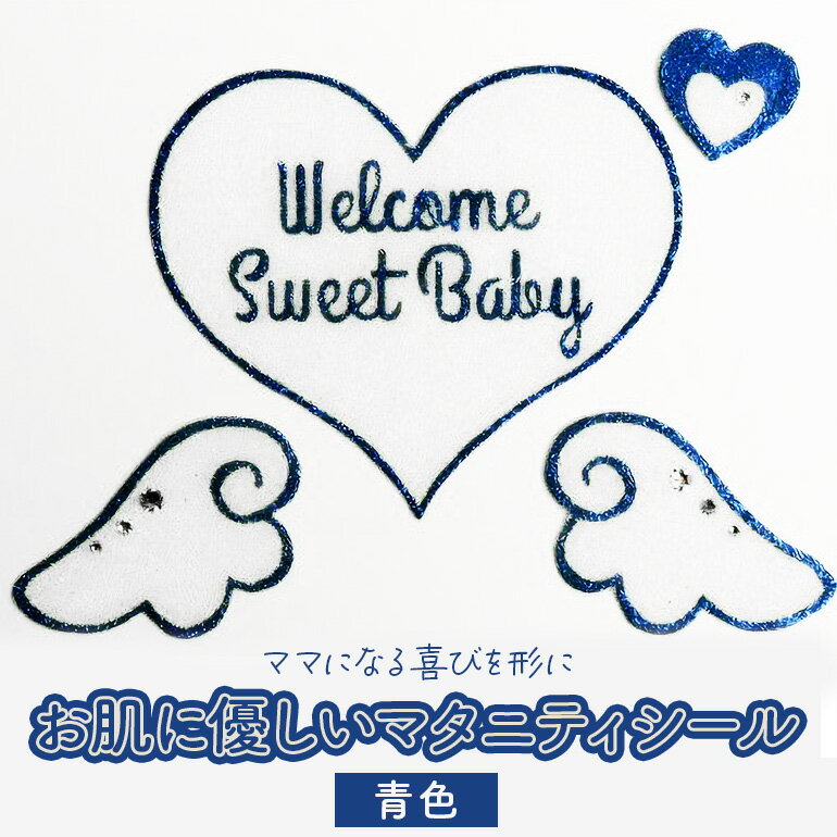 【ふるさと納税】 マタニティジュエリーシール 青色 医療用シート素材 お肌に優しい 4枚セット (大ハート・天使の羽・小ハート) 記念撮影用 セルフフォト 家族写真 ベビーシャワー 贈答用 ギフト 2L額付き 茨城県 潮来市 (A21-001)