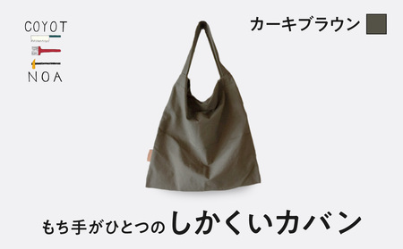 coyotE noaのもち手がひとつのしかくいカバン＜カーキブラウン＞　036-01-B
