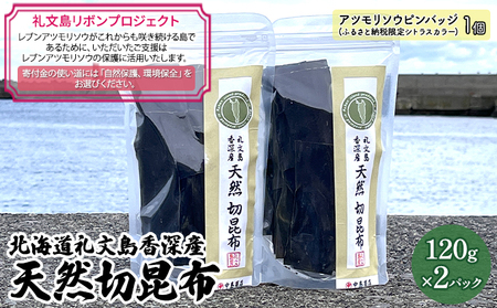 利尻昆布 礼文島香深産 天然 切昆布 利尻昆布【120g×2パック】