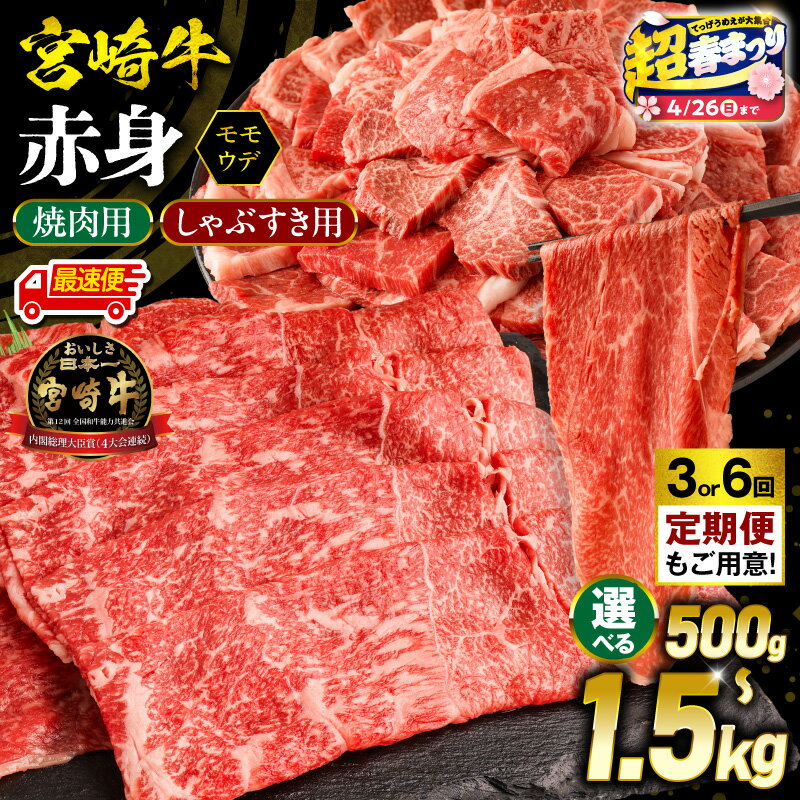 【ふるさと納税】【超！春まつり 生活応援・大感謝規格】【内容量・発送時期が選べる・定期便】【焼肉用 or しゃぶすき用】宮崎牛 モモ or ウデ 赤身 赤身肉 牛肉 肉 お肉 精肉 焼肉 すき焼き 黒毛和牛 国産牛 ブランド牛 和牛 A4 しゃぶしゃぶ 小分け パック ふるさと 宮崎