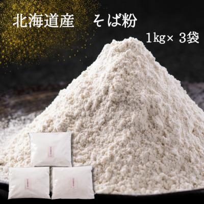 ふるさと納税 北斗市 【北海道産】そば粉(お申し込みを頂いてから石臼で丁寧に挽きます)手打ちそばに