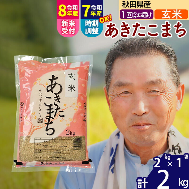 【ふるさと納税】令和7年産／R8産新米予約秋田県産 あきたこまち 2kg【玄米】(2kg小分け袋)【1回のみお届け】2025年産 2026年産 令和8年産 お届け時期選べる お米 おおもり [おおもり 秋田 お米 あきたこまち 米どころ 東北 北秋田市]