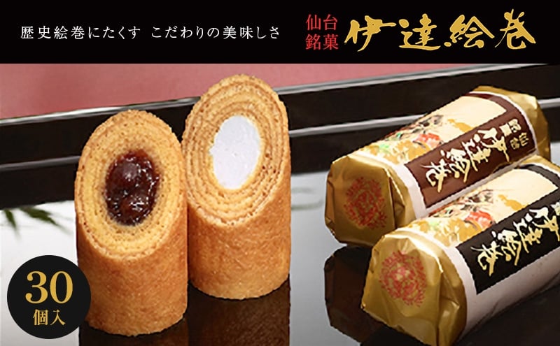 
            伊達絵巻 30個入 菓匠三全 仙台 銘菓 バウムクーヘン お菓子 おやつ 銘菓 ご褒美 ギフト プレゼント 贈り物 東北みやげ 和菓子
          