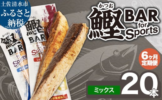 【6回定期便】鰹BAR for Sportsミックス20本（しょうゆ味10本+塩レモン味10本）カツオ スポーツ 筋トレ ダイエット 災害備蓄 保存食 栄養補給 サラダチキン 常温 個包装 たんぱく質【J00062】