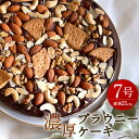 【ふるさと納税】ナッツたっぷり 濃厚 ケーキ 7号 直径21cm 重量約550g チョコブラウニー ブラウニーケーキ チョコケーキ チョコレートケーキ スイーツ デザート 洋菓子 お菓子 冷蔵 送料無料