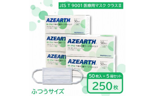 
不織布３層サージカルマスク [JIS T 9001 医療用マスククラス2] 250枚【秋田県大仙市】
