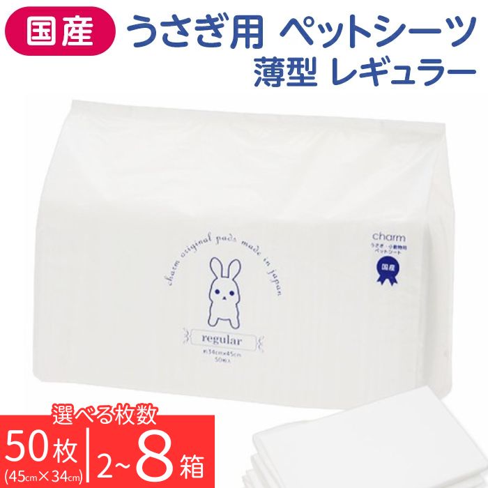 【ふるさと納税】トイレシーツ ウサギ用 100～400枚 (50枚 × 2～8個) ペットシート 小動物 鳥 にもおすすめ 兎 ペット うさぎ用 ペットシーツ 薄型 レギュラー 選べる枚数 チャーム