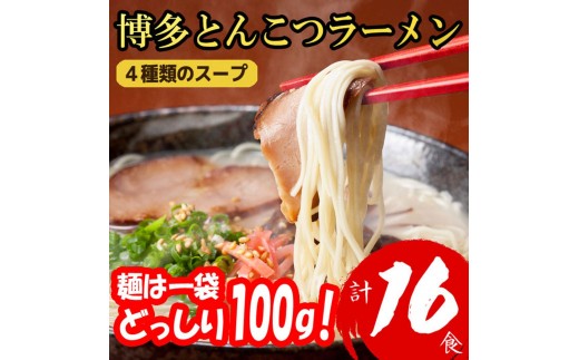 
                  福岡ブランド 博多とんこつラーメン16食 4種類の本場博多の福岡産スープ(麺1袋100G)[a0797][炭焼豚丼と塩ホルモンの店 西北の杜]【返礼品】添田町 ふるさと納税
                