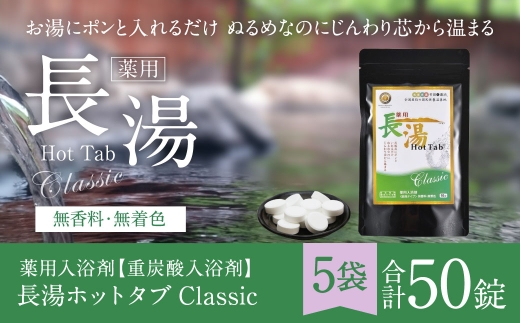 【 重炭酸入浴剤 】 薬用長湯ホットタブclassic 10錠入り × 5袋 （ 計50錠 ）