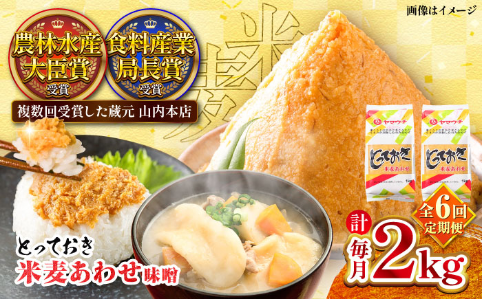 【全6回定期便】とっておき米麦あわせ 2kg / 味噌 みそ 菊陽町 発酵 食品 みそしる 国産  こめ むぎ みそ汁 あわせみそ 大豆 熊本県 調理 料理 おかず【株式会社山内本店】 [BHAE010]