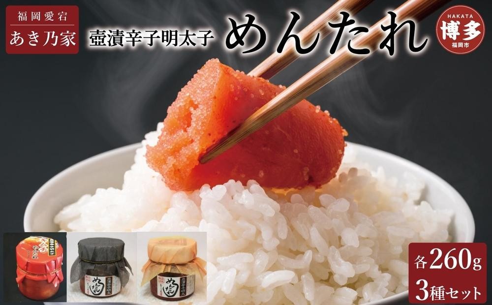 
                  博多壺漬明太子「めんたれ」260g×3本セット
                