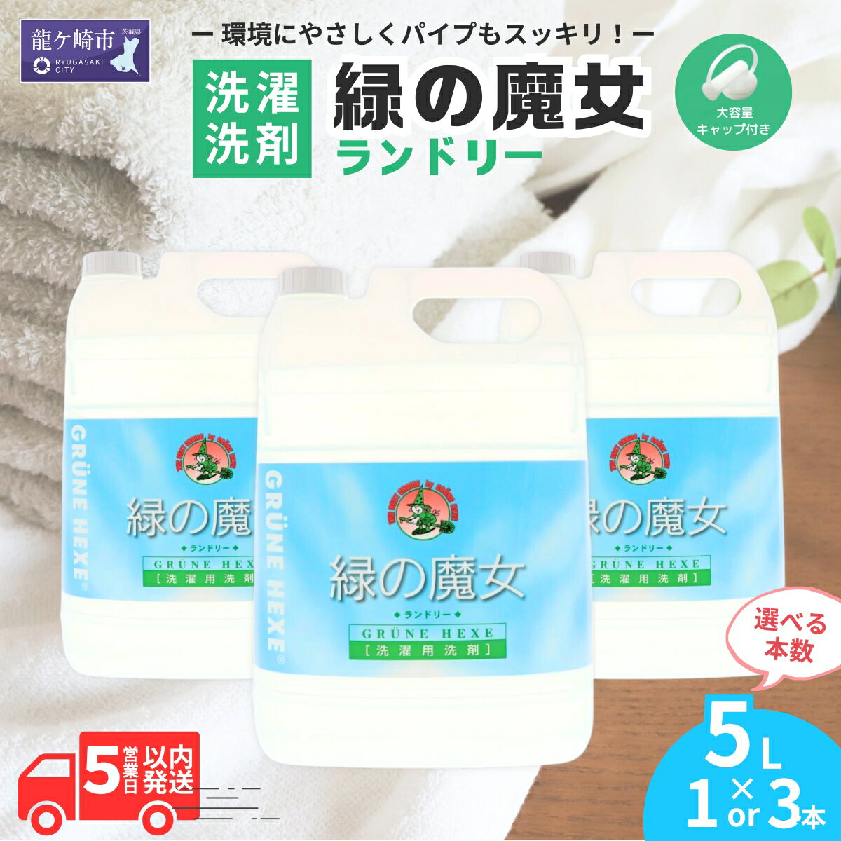 【ふるさと納税】洗濯洗剤 排水口もスッキリ 緑の魔女 ランドリー 5L×1本or3本 | 洗濯洗剤 洗濯 洗剤 洗濯用 液体洗剤 液体 洗濯用洗剤 衣類用洗剤 環境洗剤 エコ洗剤 衣類用 植物由来 洗剤 詰替え 大容量 パイプクリーナー 茨城県 龍ケ崎市