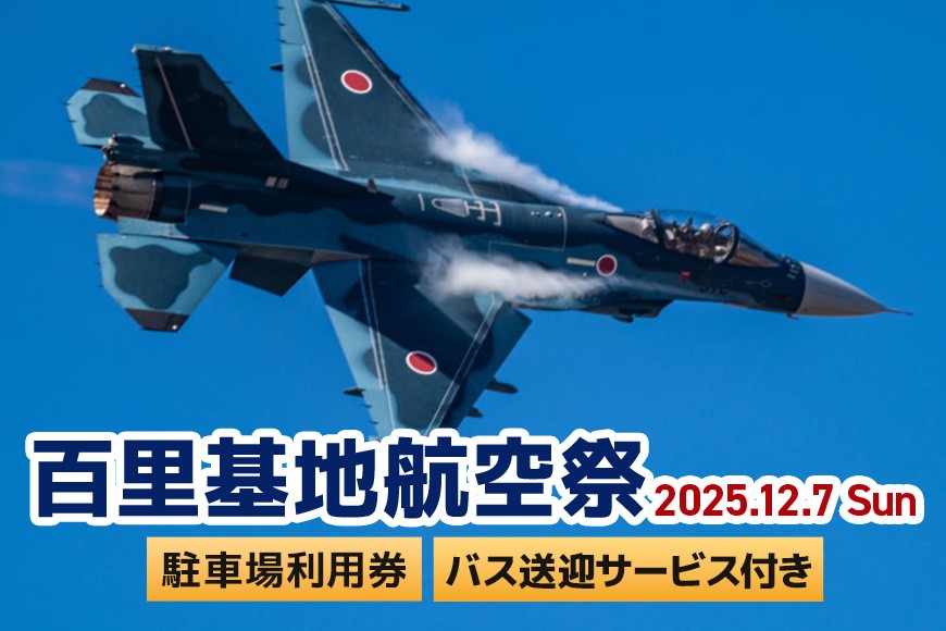 
                  【百里基地航空祭2025】駐車場利用券（小美玉市役所）※バス送迎サービス付き
                