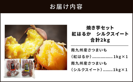 焼き芋 セット 紅はるか シルクスイート 合計2kg K181-010 さつまいも サツマイモ さつま芋 サツマ芋 芋 イモ いも 芋類 イモ類 いも類 やきいも ヤキイモ 冷凍 国産 添加物不使用 