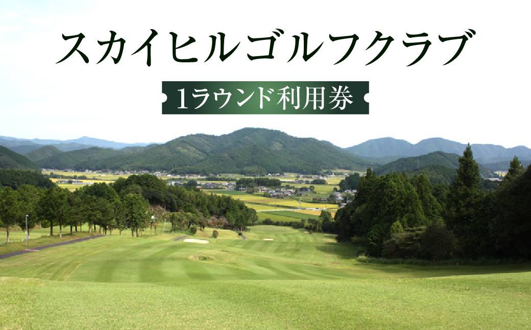 
スカイヒルゴルフクラブ　１ラウンド利用券 Mkk-27 チケット GOLF Golf golf ゴルフチケット プレー券
