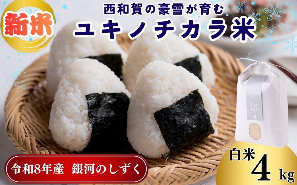 
                  アースコネクト【令和8年度産】ユキノチカラ米　銀河のしずく　白米4kg
                