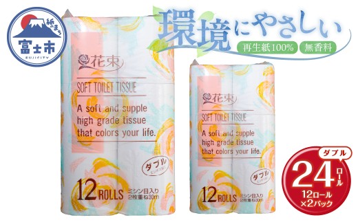 花束 トイレットペーパー ダブル 24ロール 再生紙100％ 日用品 消耗品 備蓄 防災 生活雑貨 生活用品 生活必需品 無香料 富士市 [sf002-679]