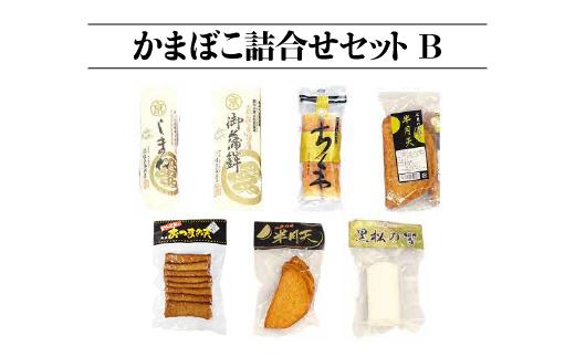 かまぼこ詰合せセットB 7種 計7個
