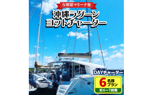 
＜与那原マリーナ発＞沖縄ラグーンヨットチャーター DAYチャーター6名様プラン(約6～7時間)【1389615】
