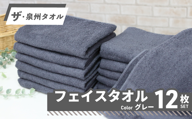 【スピード発送】ザ・泉州タオル （グレー 約33×86cm 12枚） ボーダーつきフェイスタオル【大阪 泉佐野 大阪府 泉佐野市】