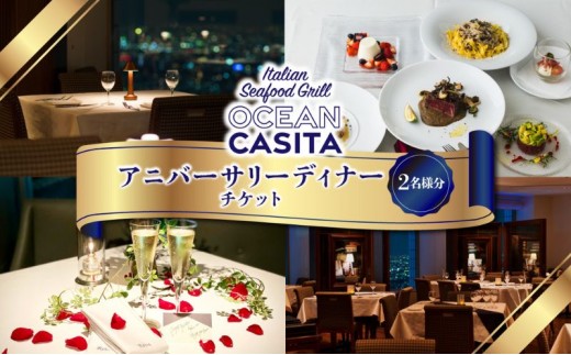 
                  OCEAN Casita アニバーサリーディナー ペア チケット 食事券 ディナー イタリアン コース 絶景 夜景 記念日 池袋 豊島区 東京都
                