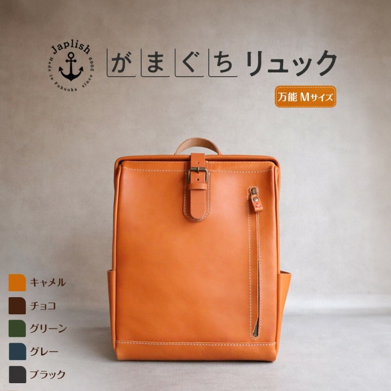 
                  【カラー選択可】【5色展開】大人の本革がまぐちリュック Mサイズ 博多革工房 Japlish ジャプリッシュ
                