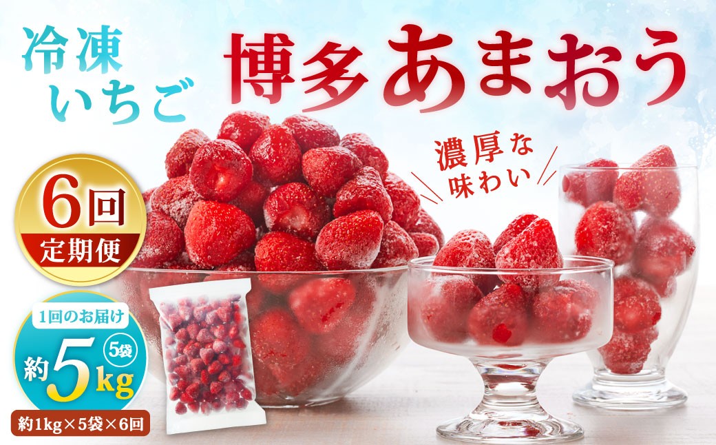 
                  [ 定期1ヶ月毎6回 ] やまや 【 濃厚な味わい！ 】 冷凍いちご 博多あまおう 約5kg （ 1kg × 5袋 ） いちご 苺 イチゴ くだもの 果物 フルーツ あまおう 冷凍 冷凍苺 冷凍イチゴ 国産 福岡県産 ジャム スムージー ヨーグルト 果実 果肉 定期 定期配送
                