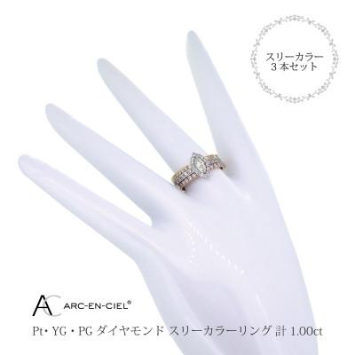 ふるさと納税 泉佐野市 ARC-EN-CIELスリーカラーダイヤ1ct3本セットリング【鑑別書付き】『15号』J034-2 |  | 02