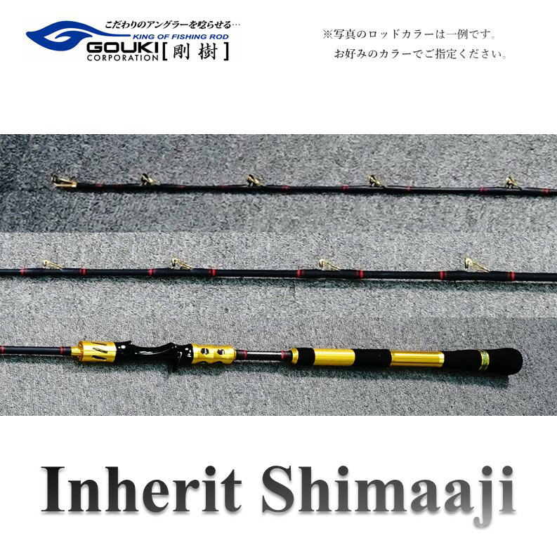 【ふるさと納税】剛樹 インヘリットシマアジ （Inherit Shimaaji R205） 205cm ウェイト負荷50-100号 釣り 釣具 釣竿 ロッド 雑貨 日用品 魚 新素材 シマアジ竿 大型 NEWモデル 柔軟