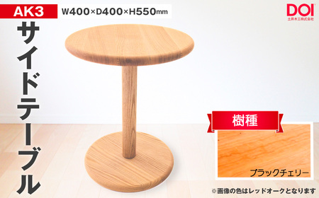 府中家具　AK3サイドテーブル　ブラックチェリー ／ 家具 机 テーブル 寝室 リビング 無垢材 シンプル 日本製家具 国産家具 広島県 No.1193-02