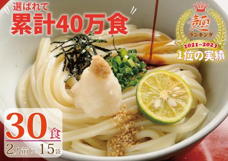 【１、２ヶ月程度で発送】さぬき生うどん30食セット