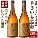 【ふるさと納税】「やきいも黒瀬」(720ml×2本) 国産 焼酎 いも焼酎 お酒 アルコール 水割り お湯割り ロック【岩崎酒店】a-14-31