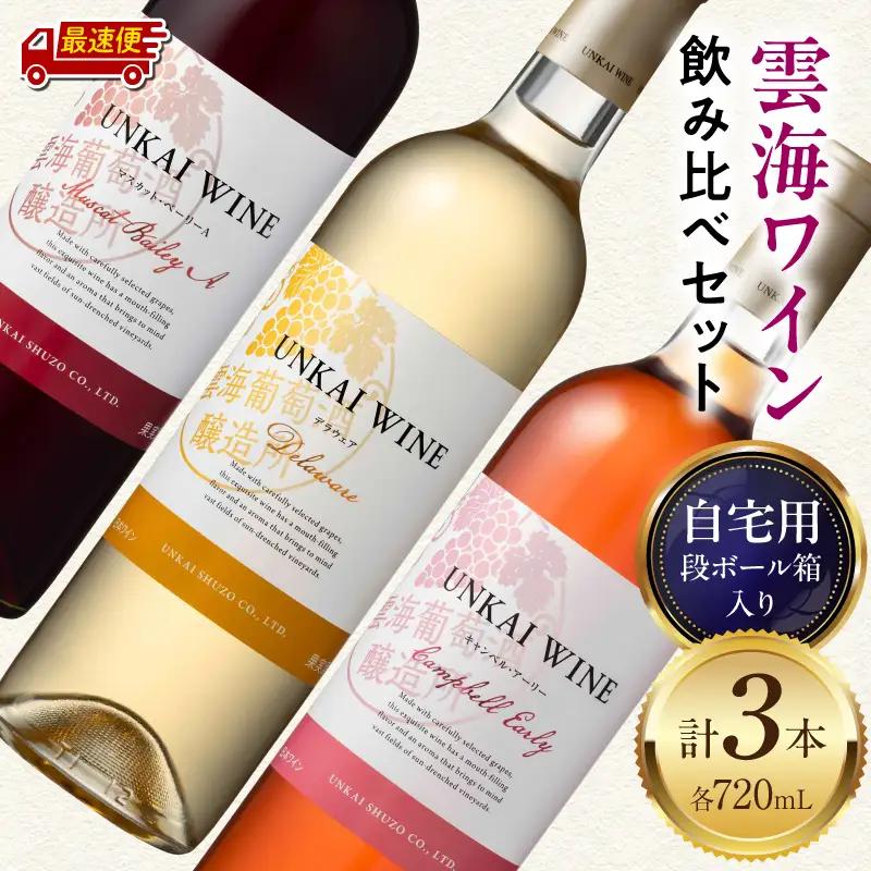【最速便】雲海ワイン(赤・白・ロゼ)720ml 3本セット 段ボール箱入り 雲海ワイン 赤ワイン マスカット・ベーリーA 白ワイン デラウェア ロゼワイン キャンベル・アーリー フレッシュ フルーティー 飲み比べ セット  お酒 酒 アルコール