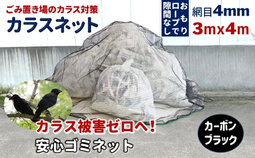 カラスネット 3×4m カーボンブラック ゴミネット カラスよけネット 45Lゴミ袋 約20個収納